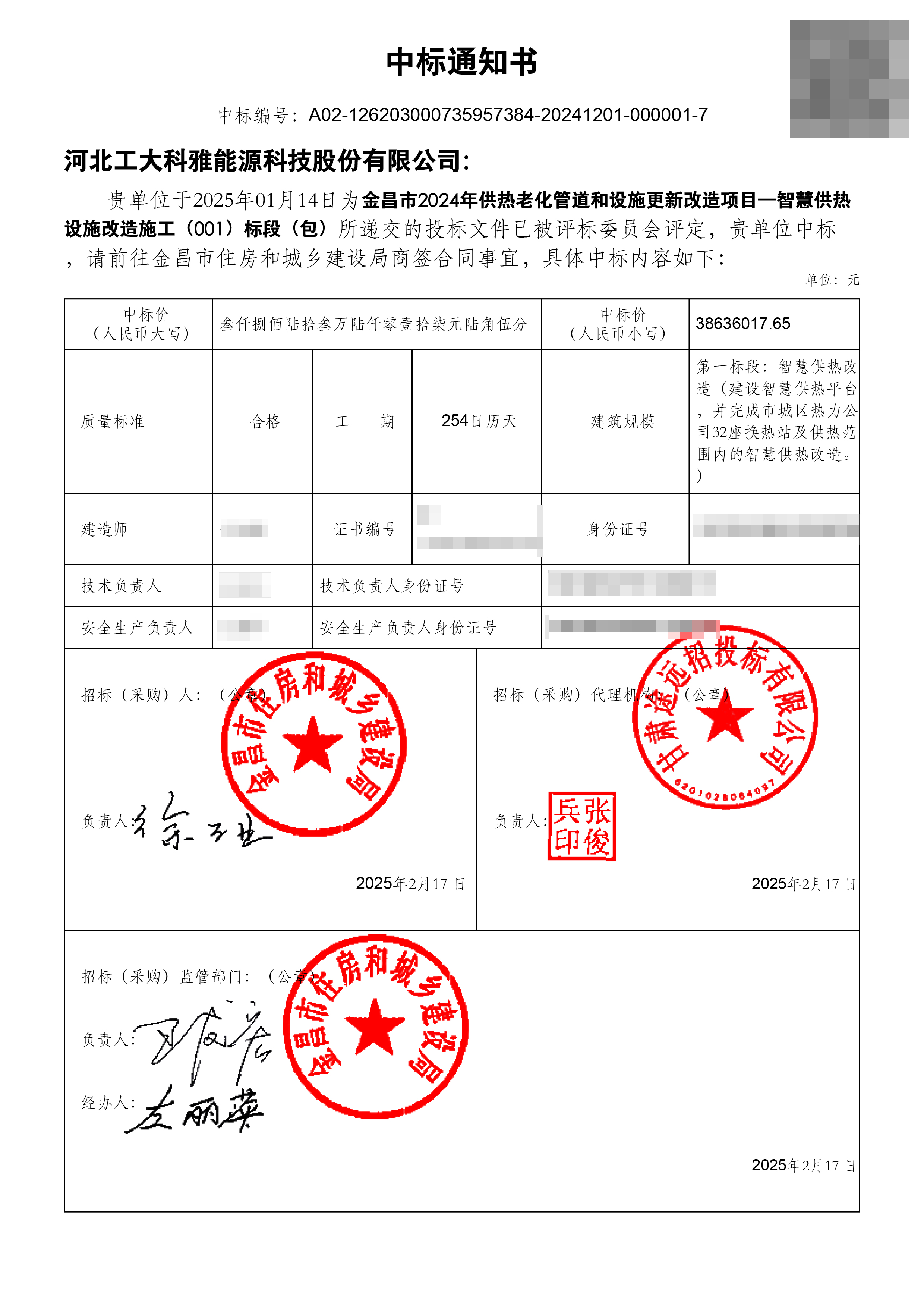 2025开门红!9001诚信金沙中标金昌智慧供热项目(图1) 金昌智慧供热项目一标段中标通知书.jpg