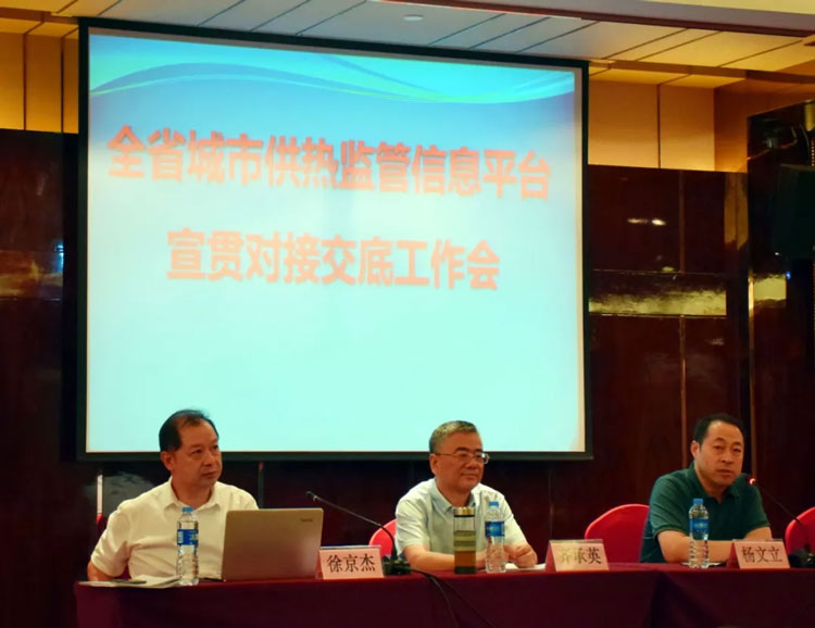 河北省召开全省城市供热监管信息平台工作会议(图1) 河北省召开全省城市供热监管信息平台工作会议(图1)
