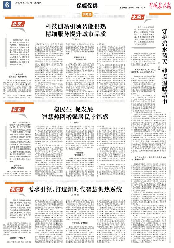 【出格关注】中国建设报专题报路各地智慧供热发展新态势(图1)