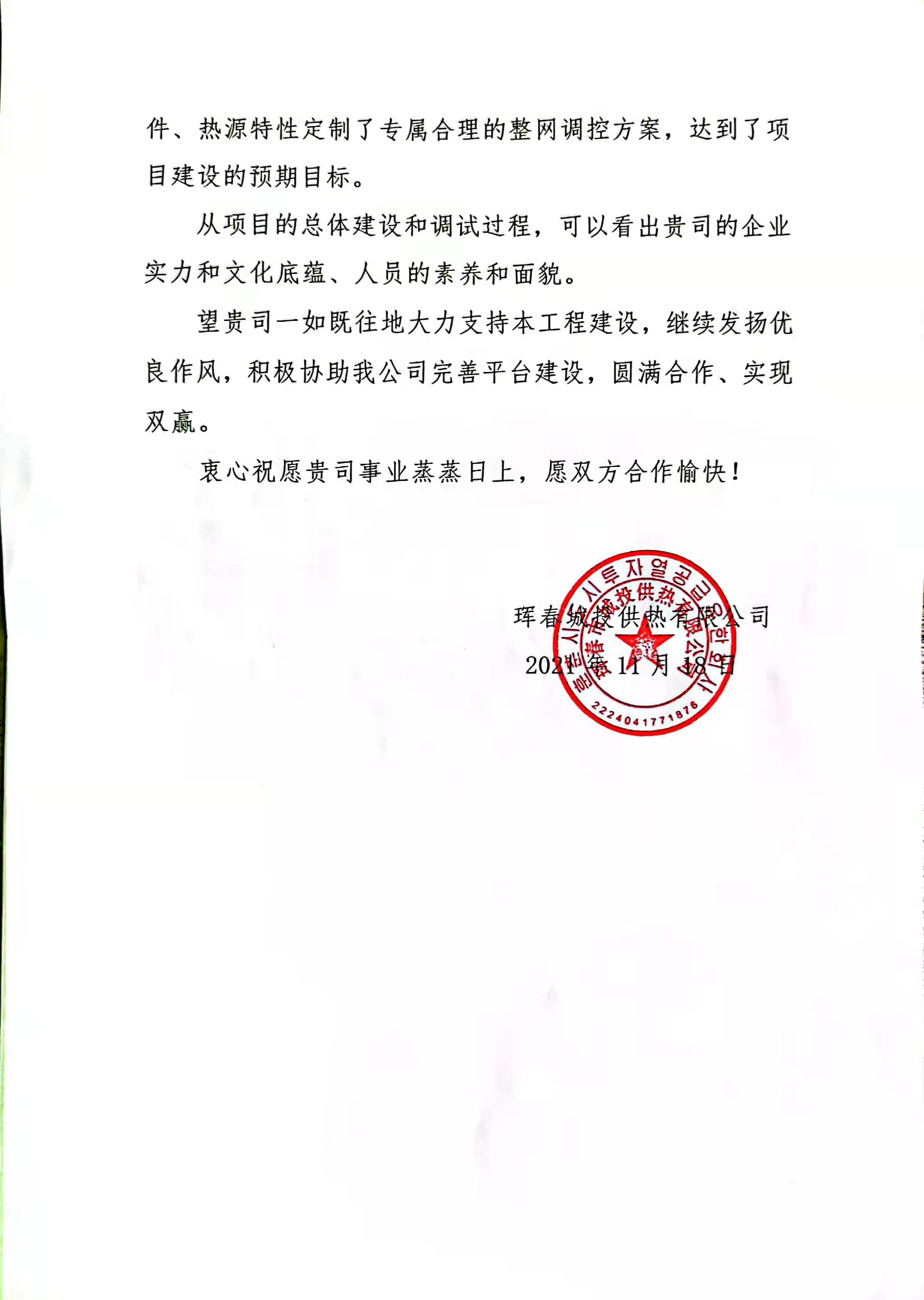 【表彰信】吉林事业部获珲春城投点赞！(图2)