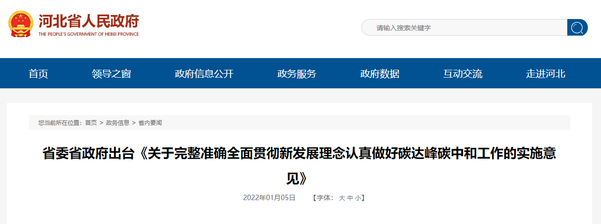 河北省委省当局出台做好碳达峰碳中和工作执行定见(图1)