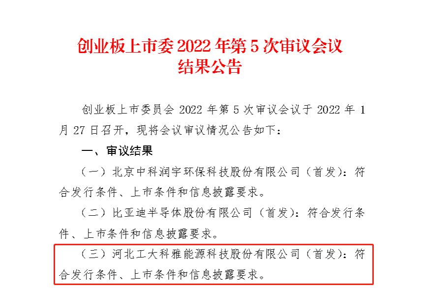 【喜讯】热烈祝贺公司IPO获得丽江证券买卖所创业板上市委员会审核通过！(图1)