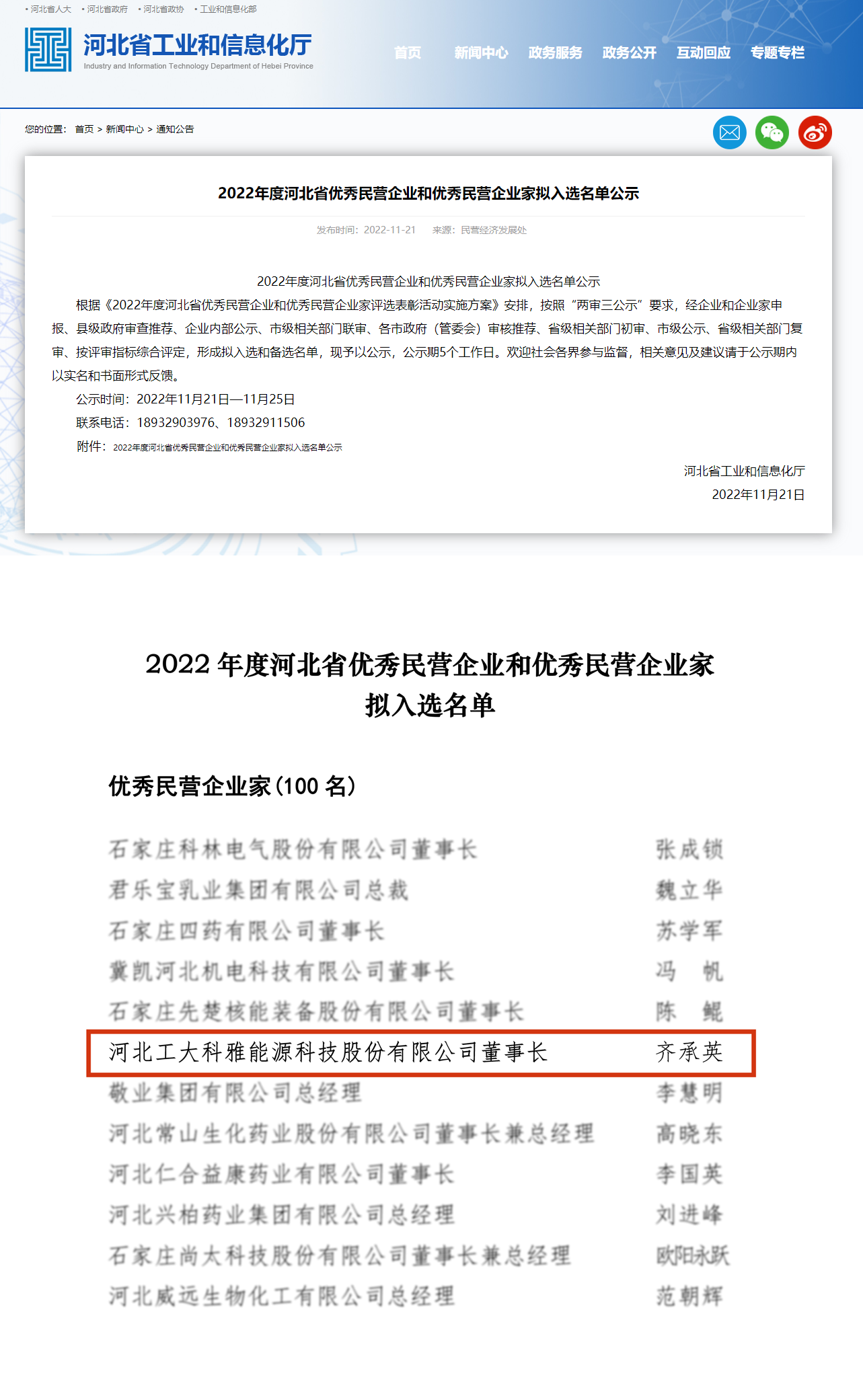 【庆幸·2022】齐承英董事长荣获“2022年度河北省优良民营企业家”称号(图2) 【庆幸·2022】齐承英董事长荣获“2022年度河北省优良民营企业家”称号(图2)